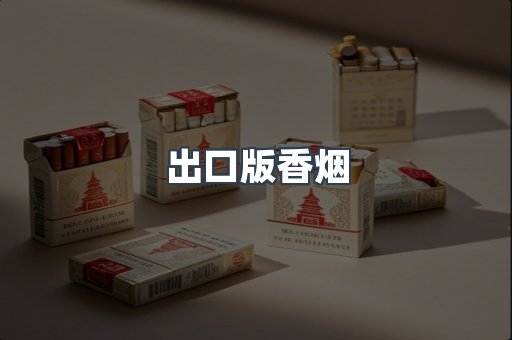 越南香烟系列
